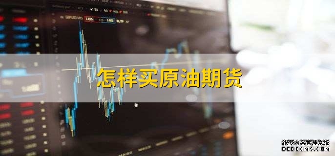 快跑!原油期货诱多前期买的人太多卖压太大。基本上要复刻白银走势了价格降溢价难